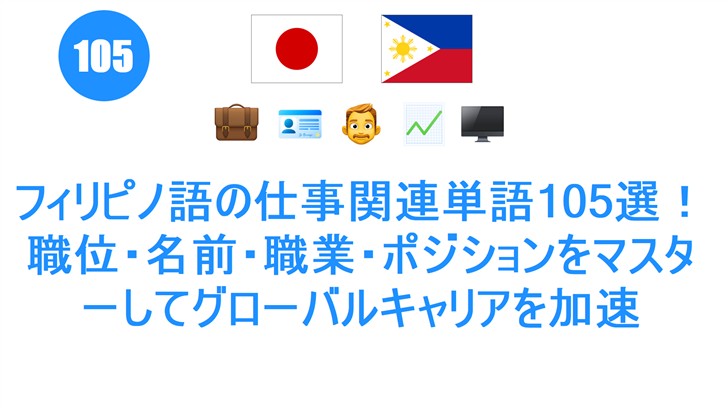 フィリピノ語の仕事関連単語105選！職位・名前・職業・ポジションをマスターしてグローバルキャリアを加速